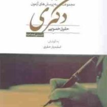 مجموعه پرسش های آزمون دکتری حقوق خصوصی (تستی مصاحبه)