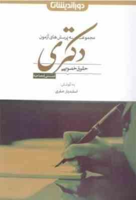 مجموعه پرسش های آزمون دکتری حقوق خصوصی (تستی مصاحبه)