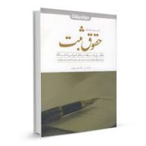 کمک حافظه حقوق ثبت (کتاب فیلم) (امیر مرادی)