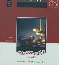 آرای وحدت رویه (کاربردی) (جیبی)