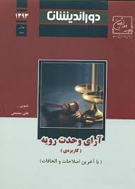 آرای وحدت رویه (کاربردی) (جیبی)