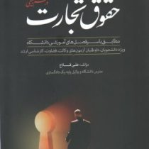 حقوق تجارت در نظم تطبیقی (علی فلاح)