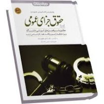 کمک حافظه حقوق جزای عمومی (شادی عظیم زاده)