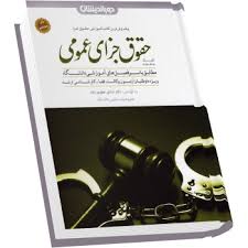 کمک حافظه حقوق جزای عمومی (شادی عظیم زاده)