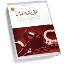 کمک حافظه حقوق جزای اختصاصی (جلد دوم) (شادی عظیم زاده)