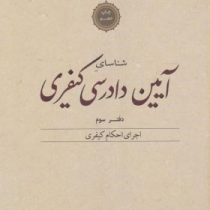 شناسای آیین دادرسی کیفری دفتر سوم (اجرای احکام کیفری)