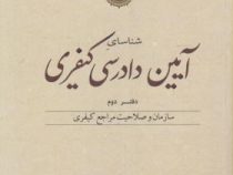 شناسای آیین دادرسی کیفری دفتر دوم (سازمان و صلاحیت مراجع کیفری)