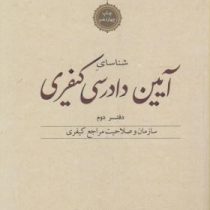 شناسای آیین دادرسی کیفری دفتر دوم (سازمان و صلاحیت مراجع کیفری)