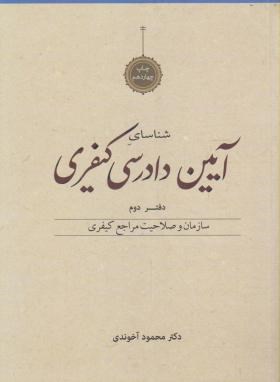 شناسای آیین دادرسی کیفری دفتر دوم (سازمان و صلاحیت مراجع کیفری)