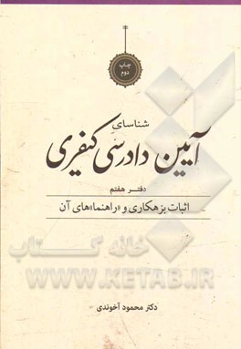 شناسای آیین دادرسی کیفری دفتر هفتم (اثبات بزهکاری و راهنما های آن)