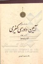 شناسای آیین دادرسی کیفری دفتر چهارم (اندیشه ها)