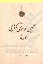 شناسای آیین دادرسی کیفری دفتر پنجم (کاربردی)