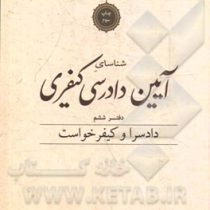 شناسای آیین دادرسی کیفری دفتر ششم (دادسرا و کیفر خواست)