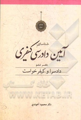 شناسای آیین دادرسی کیفری دفتر ششم (دادسرا و کیفر خواست)