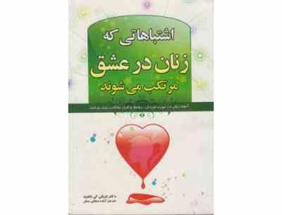 اشتباهاتی که زنان در عشق مرتکب می شوند: آنچه زنان در مورد مردان روابط و قرار ملاقات باید بدانند ( تر