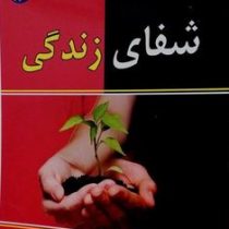 شفای زندگی (زهره شهرستانی)