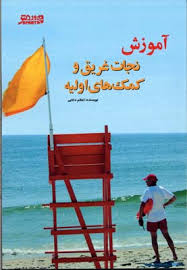 آموزش نجات غریق و کمک های اولیه (اعظم دانایی)