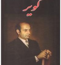 کویر (دکتر علی شریعتی) (راوینز)