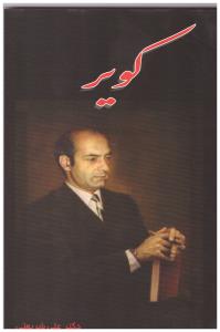 کویر (دکتر علی شریعتی) (راوینز)