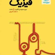 مهر و ماه فیزیک مرور و جمع بندی کنکور در 24 ساعت 96 95