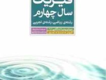 مهر و ماه فیزیک سال چهارم رشته ریاضی رشته تجربی 97 96