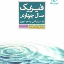 مهر و ماه فیزیک سال چهارم رشته ریاضی رشته تجربی 97 96