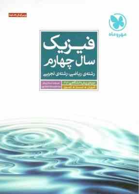 مهر و ماه فیزیک سال چهارم رشته ریاضی رشته تجربی 97 96