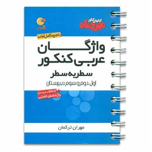 مهر و ماه لقمه واژگان عربی کنکور (سطر به سطر) 96 95