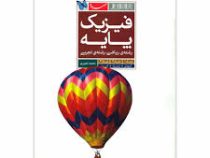 مهر و ماه فیزیک پایه (فیزیک 1و2و3) رشته ریاضی و تجربی 96 95