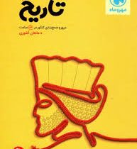 مهر و ماه تاریخ (مرور وجمع بندی کنکور در 24 ساعت) 96 95