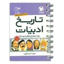 مهر و ماه لقمه تاریخ ادبیات 96 95