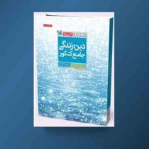 مهر و ماه دین و زندگی جامع کنکور 96 95