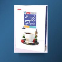 مهر و ماه زبان انگلیسی جامع کنکور 96 95