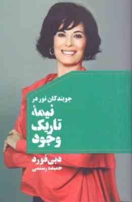 جویندگان نور در نیمه تاریک وجود (دبی فورد حمیده رستمی)