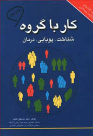 کار با گروه (شناخت ، پویایی ، درمان )