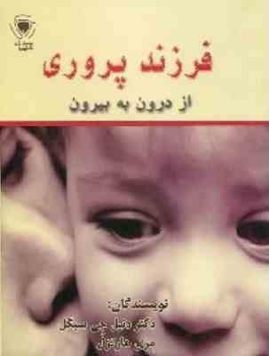 فرزند پروری از درون به بیرون (دنیل جی سیگل، مری هارتزل، فروغ هدایی)