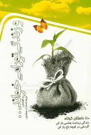 و زندگی تو را می خواند ...