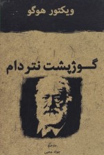 گوژ پشت نتردام (جواد محیی)