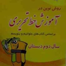 روش نوین در آموزش خط تحریری دوم دبستان 97