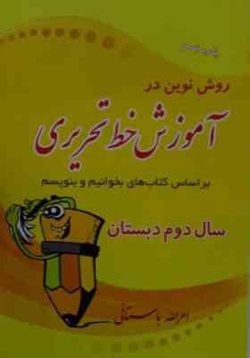 روش نوین در آموزش خط تحریری دوم دبستان 97