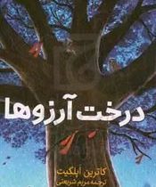 درخت آرزوها (کاترین اپلگیت، مریم شریعتی)