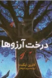 درخت آرزوها (کاترین اپلگیت، مریم شریعتی)
