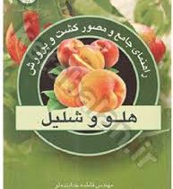 راهنمای جامع و مصور کشت و پرورش(هلو و شلیل) (مهندس فاطمه خدابنده لو مهندس معصومه عسگری)