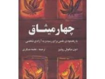 چهار میثاق (به رهنمودی علمی برای رسیدن به آزادی شخصی)