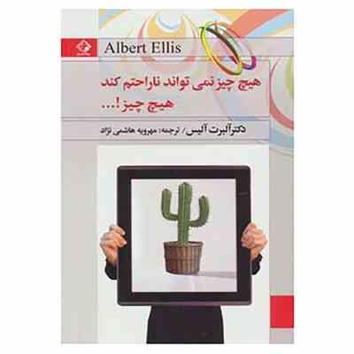 هیچ چیز نمی تواند ناراحتم کند هیچ چیز...!