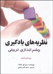 نظریه های یادگیری چشم اندازی تربیتی ویرایش ششم 6 (دیل اچ شانک.اکبر رضایی)