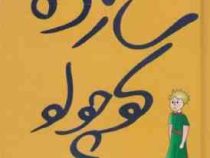 شازده کوچولو سی دی (نغمه)