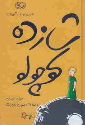 شازده کوچولو سی دی (نغمه)