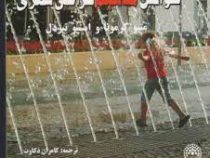 خوانش مفاهیم طراحی شهری (متیو کرمونا، استیو تیزدل/ کامران ذکاوت، فرناز فرشاد)