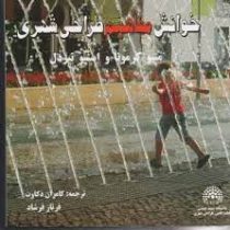 خوانش مفاهیم طراحی شهری (متیو کرمونا، استیو تیزدل/ کامران ذکاوت، فرناز فرشاد)